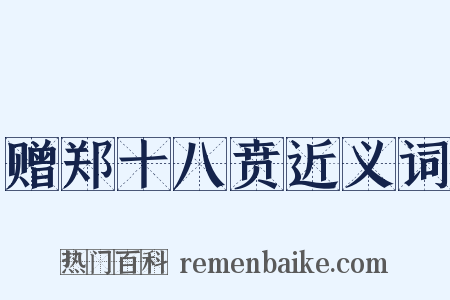 赠郑十八贲近义词是什么意思的图片